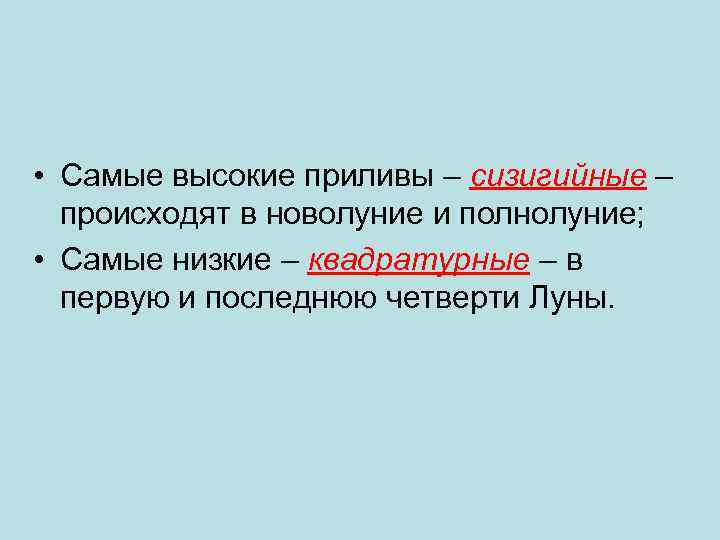  • Самые высокие приливы – сизигийные – происходят в новолуние и полнолуние; •