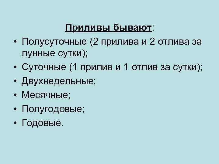  • • • Приливы бывают: Полусуточные (2 прилива и 2 отлива за лунные