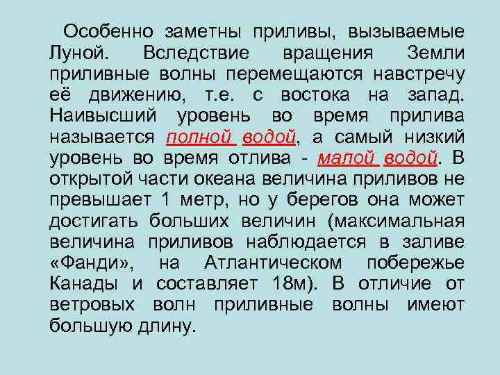 Особенно заметны приливы, вызываемые Луной. Вследствие вращения Земли приливные волны перемещаются навстречу её движению,