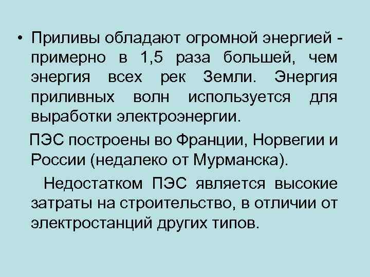  • Приливы обладают огромной энергией примерно в 1, 5 раза большей, чем энергия