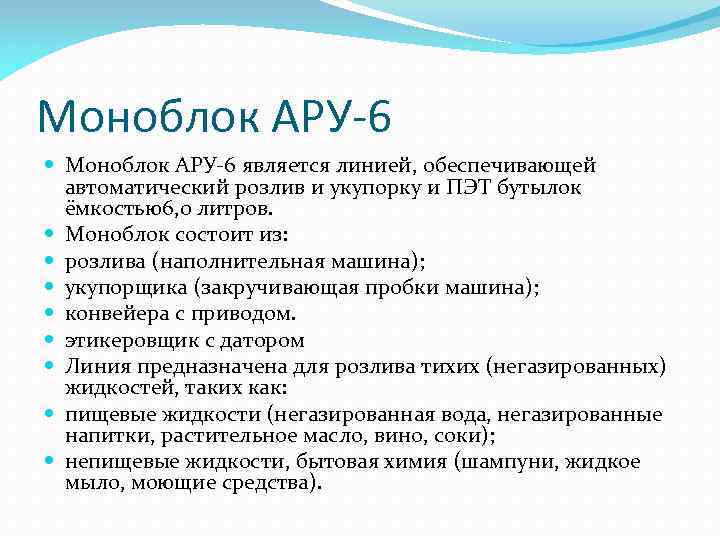 Моноблок АРУ-6 является линией, обеспечивающей автоматический розлив и укупорку и ПЭТ бутылок ёмкостью6, 0