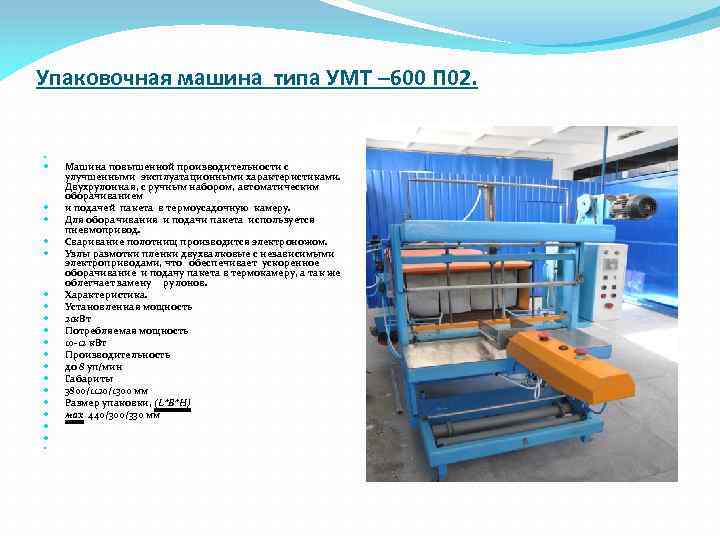 Упаковочная машина типа УМТ – 600 П 02. Машина повышенной производительности с улучшенными эксплуатационными