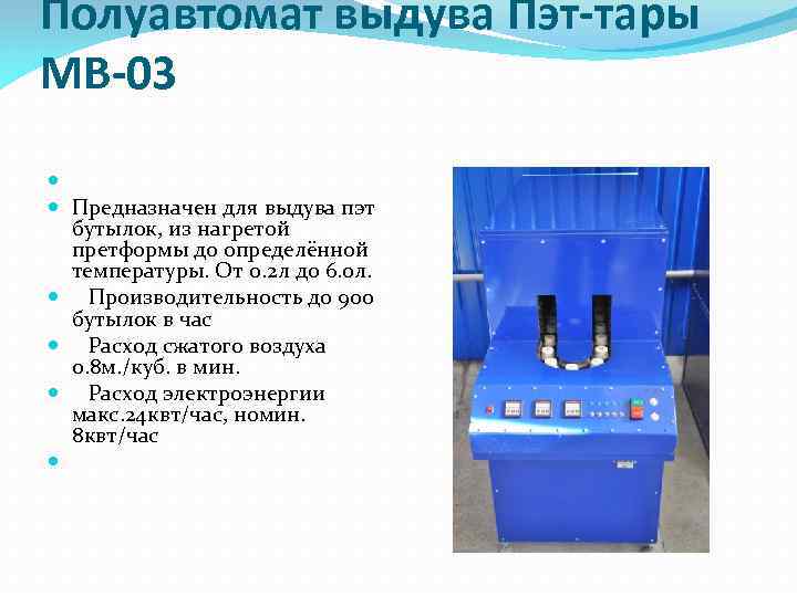 Полуавтомат выдува Пэт-тары МВ-03 Предназначен для выдува пэт бутылок, из нагретой претформы до определённой