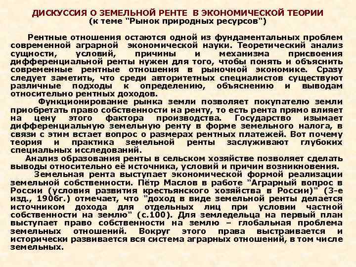 ДИСКУССИЯ О ЗЕМЕЛЬНОЙ РЕНТЕ В ЭКОНОМИЧЕСКОЙ ТЕОРИИ (к теме 