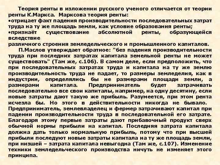  Теория ренты в изложении русского ученого отличается от теории ренты К. Маркса. Марксова