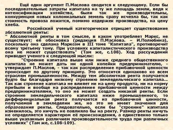 Ещё один аргумент П. Маслова сводится к следующему. Если бы последовательные затраты капитала