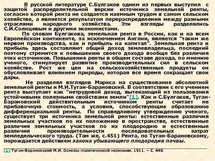  В русской литературе С. Булгаков одним из первых выступил с защитой распределительной версии