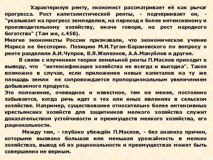  Характеризуя ренту, экономист рассматривает её как рычаг прогресса. Рост капиталистической ренты, - подчеркивает
