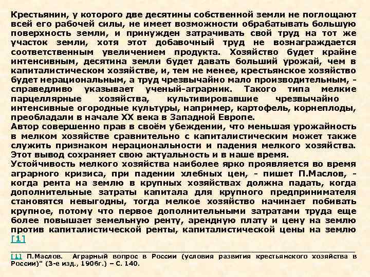 Крестьянин, у которого две десятины собственной земли не поглощают всей его рабочей силы, не