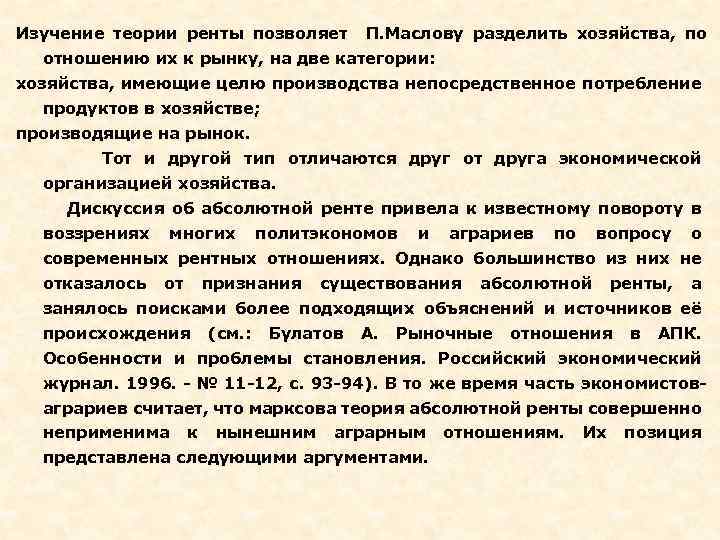 Изучение теории ренты позволяет П. Маслову разделить хозяйства, по отношению их к рынку, на