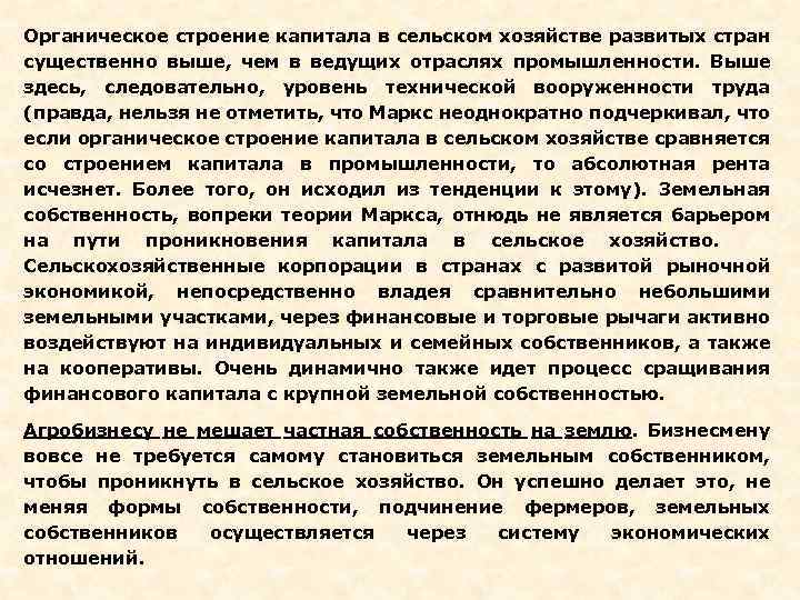 Органическое строение капитала в сельском хозяйстве развитых стран существенно выше, чем в ведущих отраслях