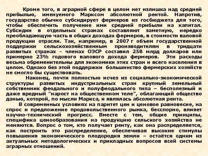  Кроме того, в аграрной сфере в целом нет излишка над средней прибылью, именуемого