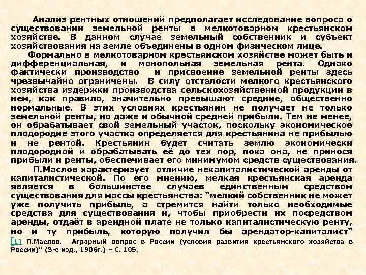  Анализ рентных отношений предполагает исследование вопроса о существовании земельной ренты в мелкотоварном крестьянском