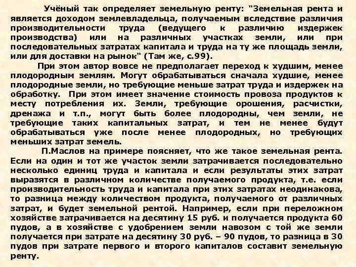  Учёный так определяет земельную ренту: 