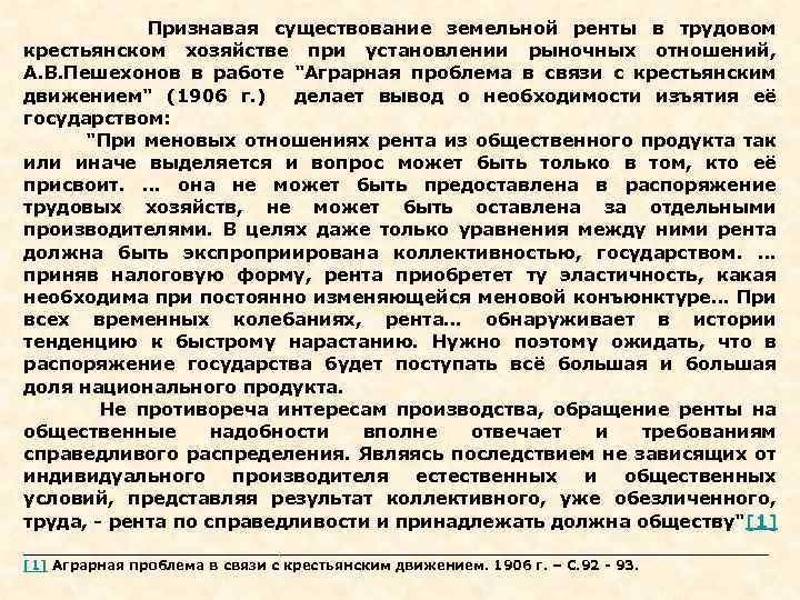  Признавая существование земельной ренты в трудовом крестьянском хозяйстве при установлении рыночных отношений, А.