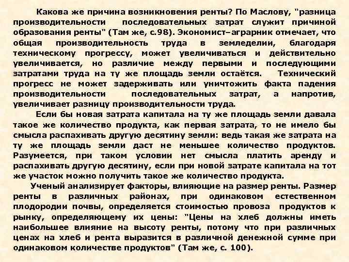  Какова же причина возникновения ренты? По Маслову, 