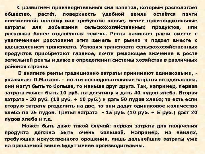  С развитием производительных сил капитал, которым располагает общество, растёт, поверхность удобной земли остаётся