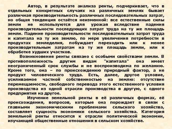 Автор, в результате анализа ренты, подчеркивает, что в отдельных конкретных случаях на различных