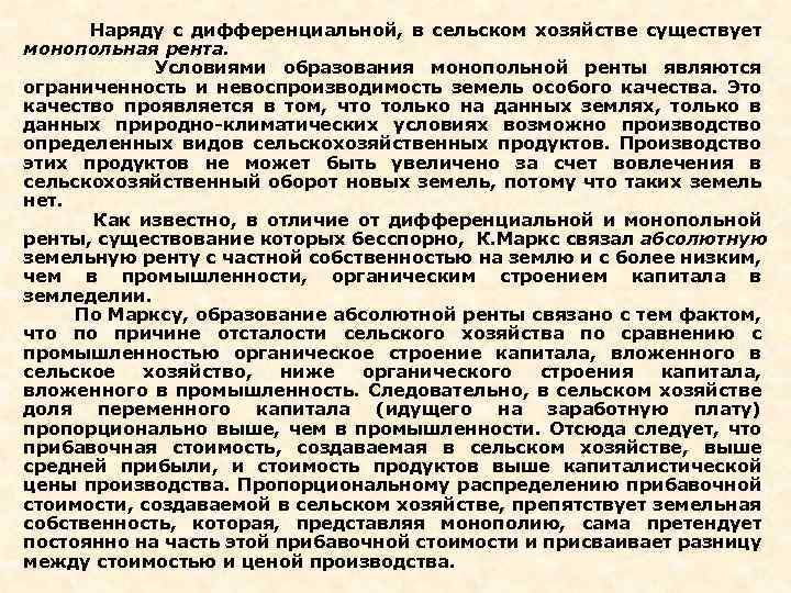  Наряду с дифференциальной, в сельском хозяйстве существует монопольная рента. Условиями образования монопольной ренты