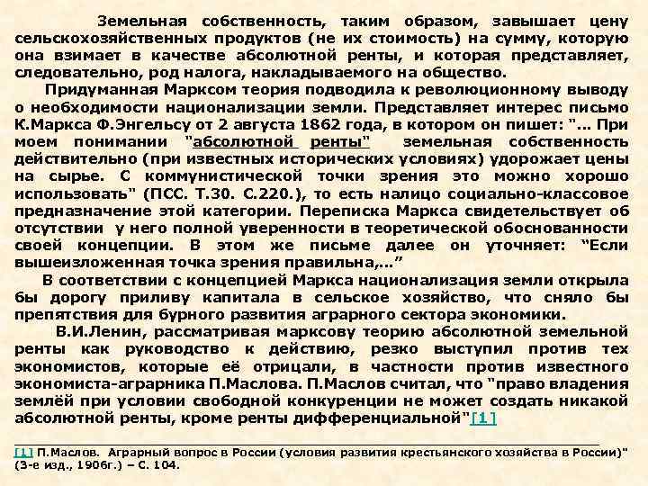  Земельная собственность, таким образом, завышает цену сельскохозяйственных продуктов (не их стоимость) на сумму,