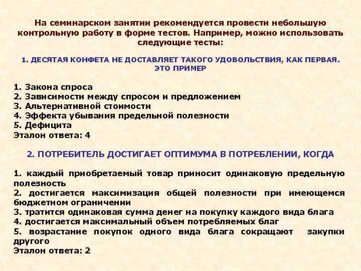 На семинарском занятии рекомендуется провести небольшую контрольную работу в форме тестов. Например, можно использовать