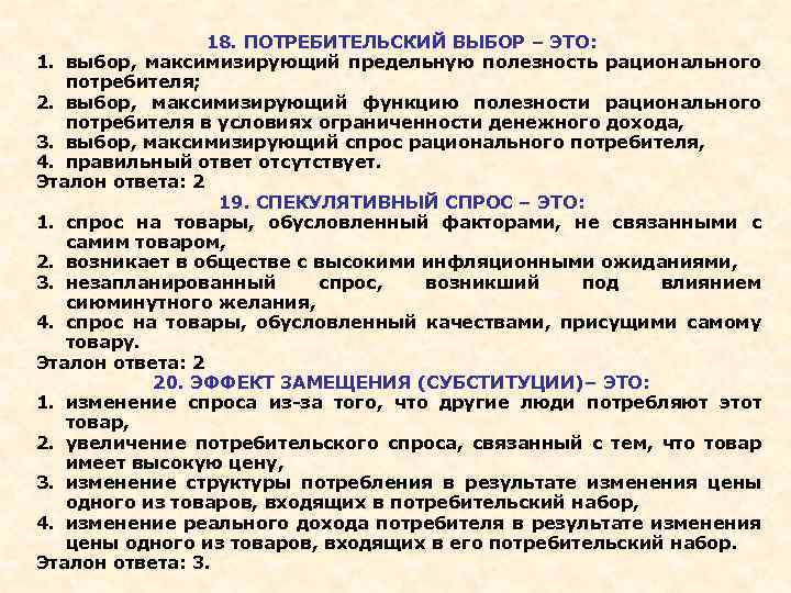 18. ПОТРЕБИТЕЛЬСКИЙ ВЫБОР – ЭТО: 1. выбор, максимизирующий предельную полезность рационального потребителя; 2. выбор,