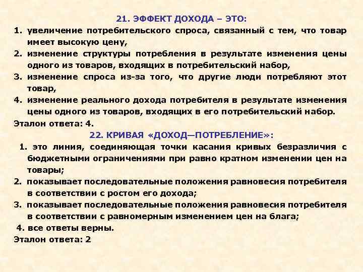 21. ЭФФЕКТ ДОХОДА – ЭТО: 1. увеличение потребительского спроса, связанный с тем, что товар