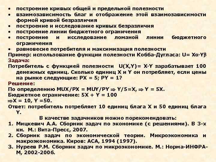  • • построение кривых общей и предельной полезности взаимозависимость благ и отображение этой