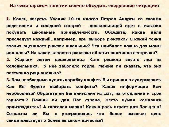 На семинарском занятии можно обсудить следующие ситуации: 1. Конец августа. Ученик 10 -го класса