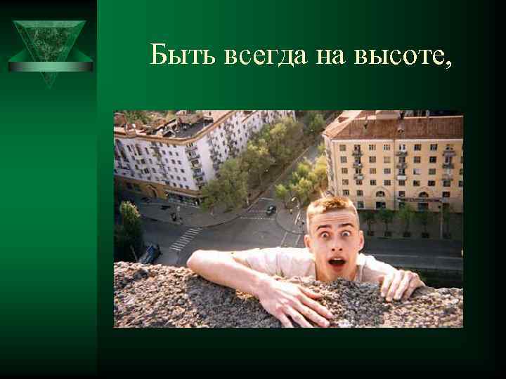 Быть всегда на высоте, 