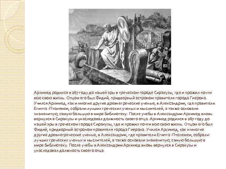 Архимед родился в 287 году до нашей эры в греческом городе Сиракузы, где и