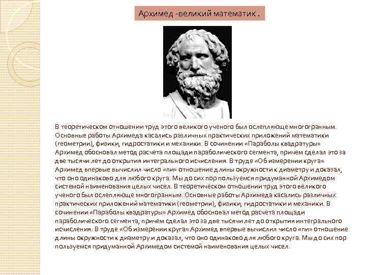 Великий математике не может быть абсолютным. Архимед Великий математик. Архимед и его математические труды. Великие математики Архимед. Архимед открытия в геометрии.