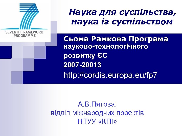 Наука для суспільства, наука із суспільством Сьома Рамкова Програма науково-технологічного розвитку ЄС 2007 -20013