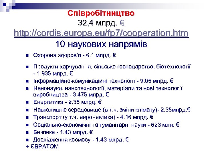 Співробітництво 32, 4 млрд. € http: //cordis. europa. eu/fp 7/cooperation. htm 10 наукових напрямів