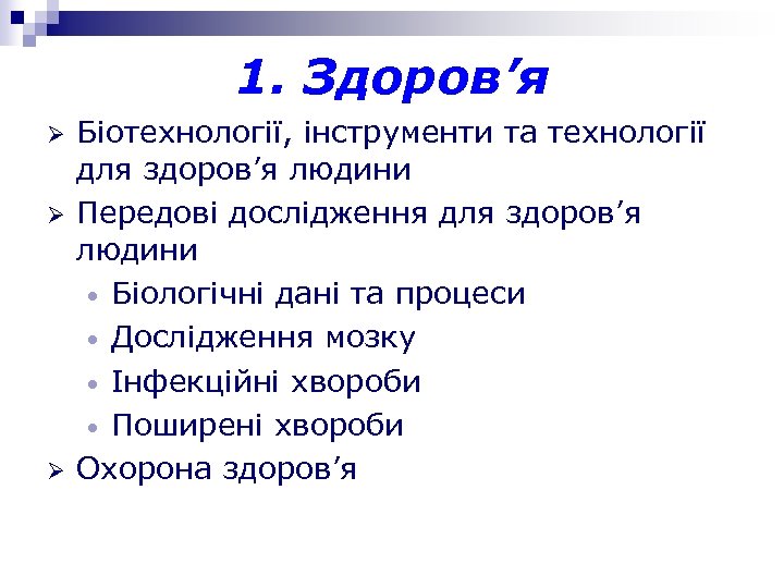 1. Здоров’я Ø Ø Ø Біотехнології, інструменти та технології для здоров’я людини Передові дослідження