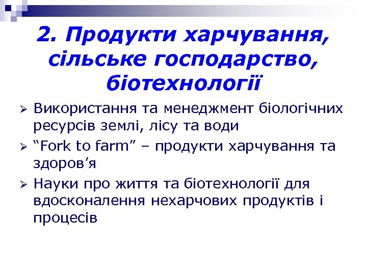 2. Продукти харчування, сільське господарство, біотехнології Ø Ø Ø Використання та менеджмент біологічних ресурсів