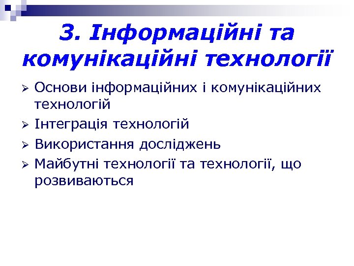 3. Інформаційні та комунікаційні технології Ø Ø Основи інформаційних і комунікаційних технологій Інтеграція технологій