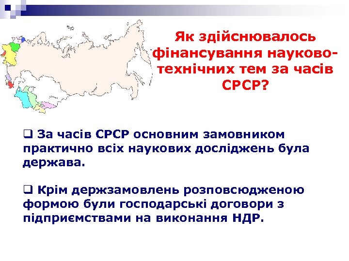 Як здійснювалось фінансування науковотехнічних тем за часів СРСР? q За часів СРСР основним замовником