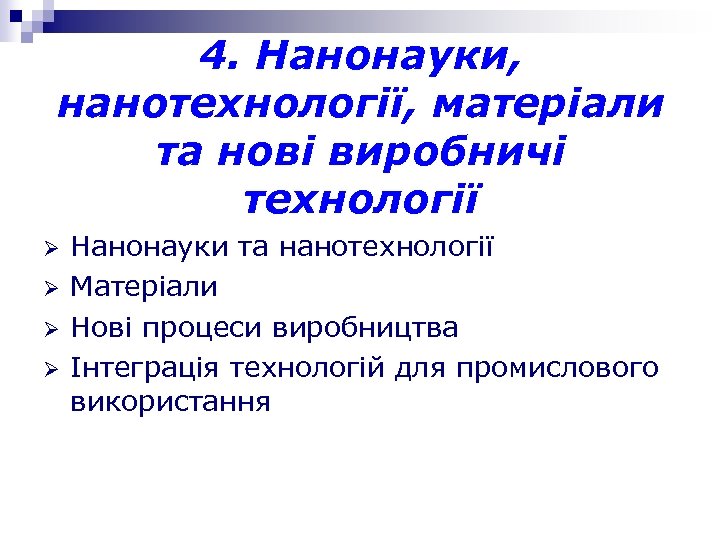 4. Нанонауки, нанотехнології, матеріали та нові виробничі технології Ø Ø Нанонауки та нанотехнології Матеріали