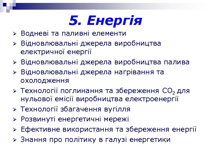 5. Енергія Ø Ø Ø Ø Ø Водневі та паливні елементи Відновлювальні джерела виробництва