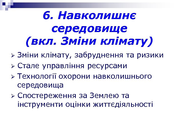 6. Навколишнє середовище (вкл. Зміни клімату) Зміни клімату, забруднення та ризики Ø Стале управління