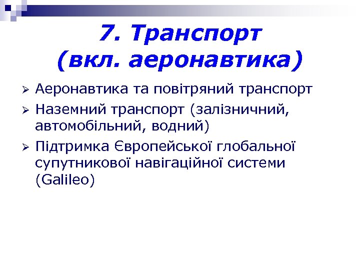 7. Транспорт (вкл. аеронавтика) Ø Ø Ø Аеронавтика та повітряний транспорт Наземний транспорт (залізничний,