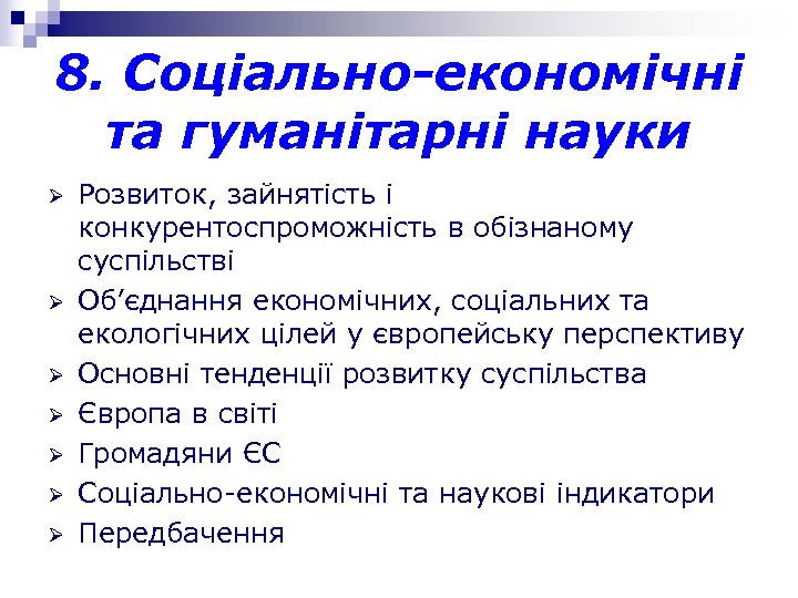 8. Соціально-економічні та гуманітарні науки Ø Ø Ø Ø Розвиток, зайнятість і конкурентоспроможність в