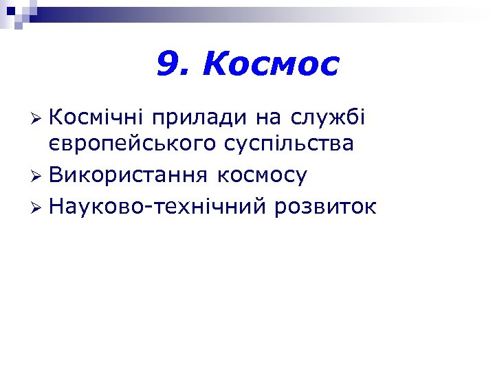 9. Космос Космічні прилади на службі європейського суспільства Ø Використання космосу Ø Науково-технічний розвиток