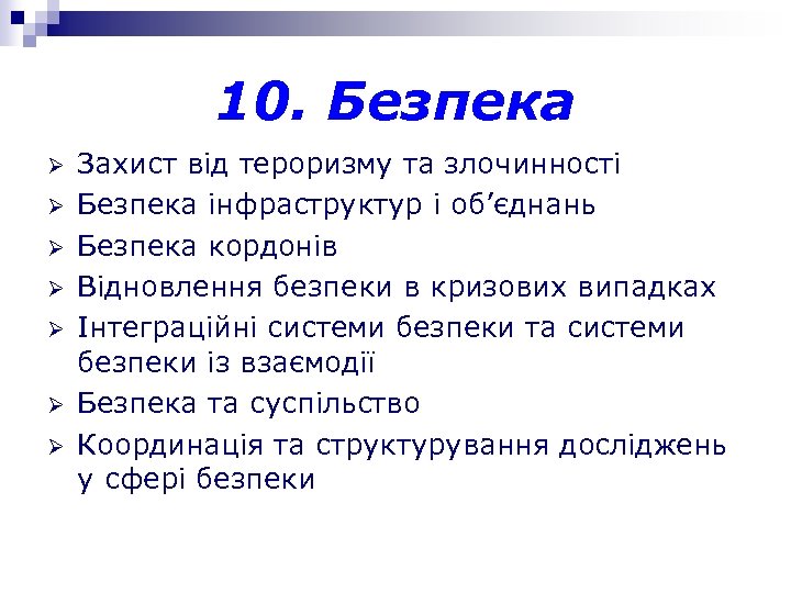 10. Безпека Ø Ø Ø Ø Захист від тероризму та злочинності Безпека інфраструктур і