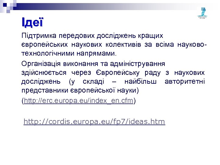 Ідеї Підтримка передових досліджень кращих європейських наукових колективів за всіма науковотехнологічними напрямами. Організація виконання