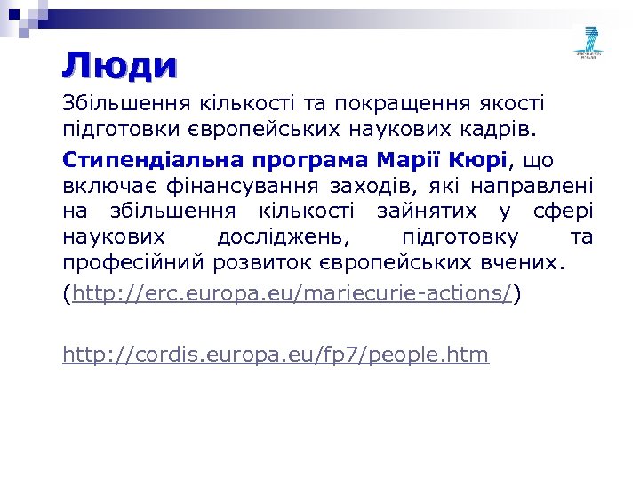 Люди Збільшення кількості та покращення якості підготовки європейських наукових кадрів. Стипендіальна програма Марії Кюрі,