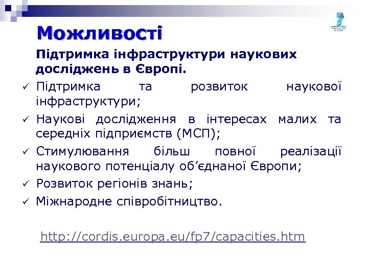 Можливості ü ü ü Підтримка інфраструктури наукових досліджень в Європі. Підтримка та розвиток наукової