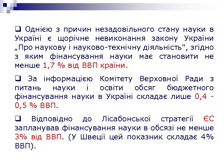 q Однією з причин незадовільного стану науки в Україні є щорічне невиконання закону України