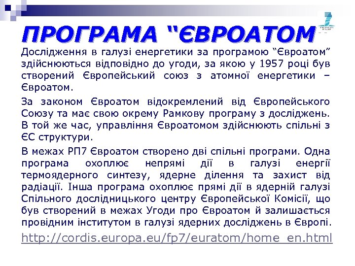 ПРОГРАМА “ЄВРОАТОМ” Дослідження в галузі енергетики за програмою “Євроатом” здійснюються відповідно до угоди, за